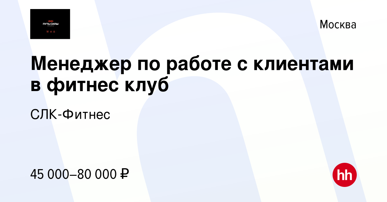 Вакансия Менеджер по работе с клиентами в фитнес клуб в Москве, работа в  компании СЛК-Фитнес (вакансия в архиве c 7 декабря 2023)