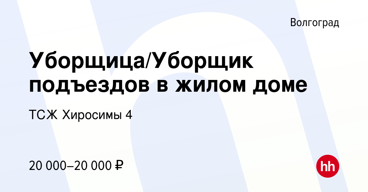 Вакансия Уборщица/Уборщик подъездов в жилом доме в Волгограде, работа в  компании ТСЖ Хиросимы 4 (вакансия в архиве c 7 декабря 2023)