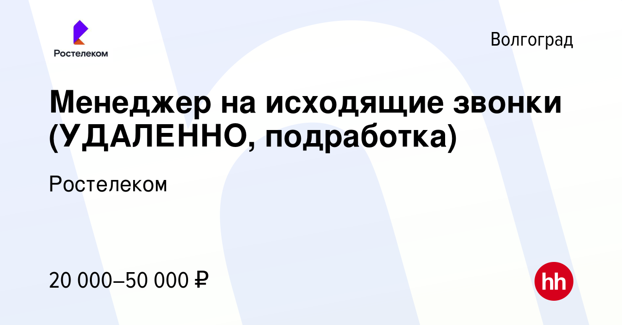 Вакансия Менеджер на исходящие звонки (УДАЛЕННО, подработка) в Волгограде,  работа в компании Ростелеком (вакансия в архиве c 7 марта 2024)