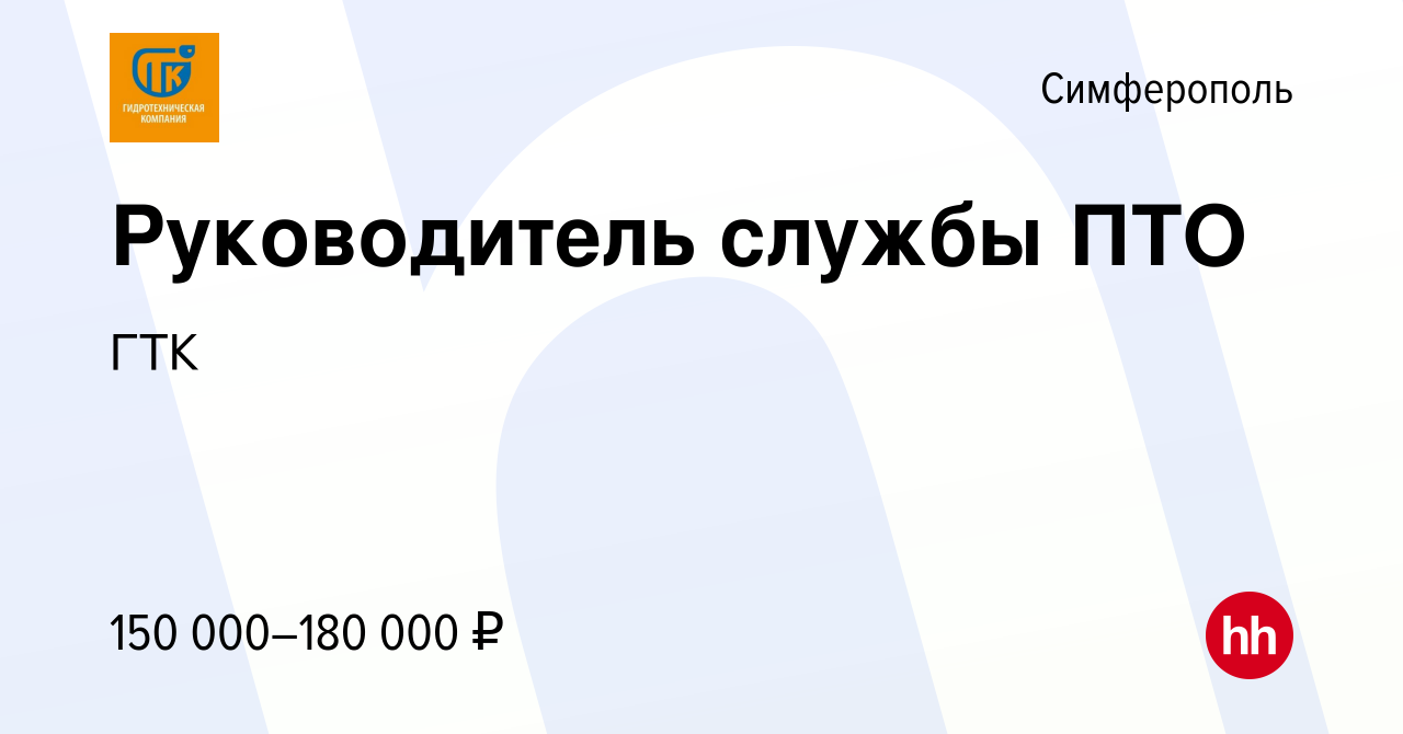 Вакансия Руководитель службы ПТО в Симферополе, работа в компании ГТК  (вакансия в архиве c 7 декабря 2023)