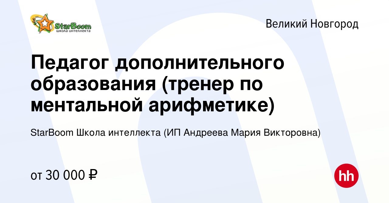 Вакансия Педагог дополнительного образования (тренер по ментальной  арифметике) в Великом Новгороде, работа в компании StarBoom Школа  интеллекта (ИП Андреева Мария Викторовна) (вакансия в архиве c 7 декабря  2023)