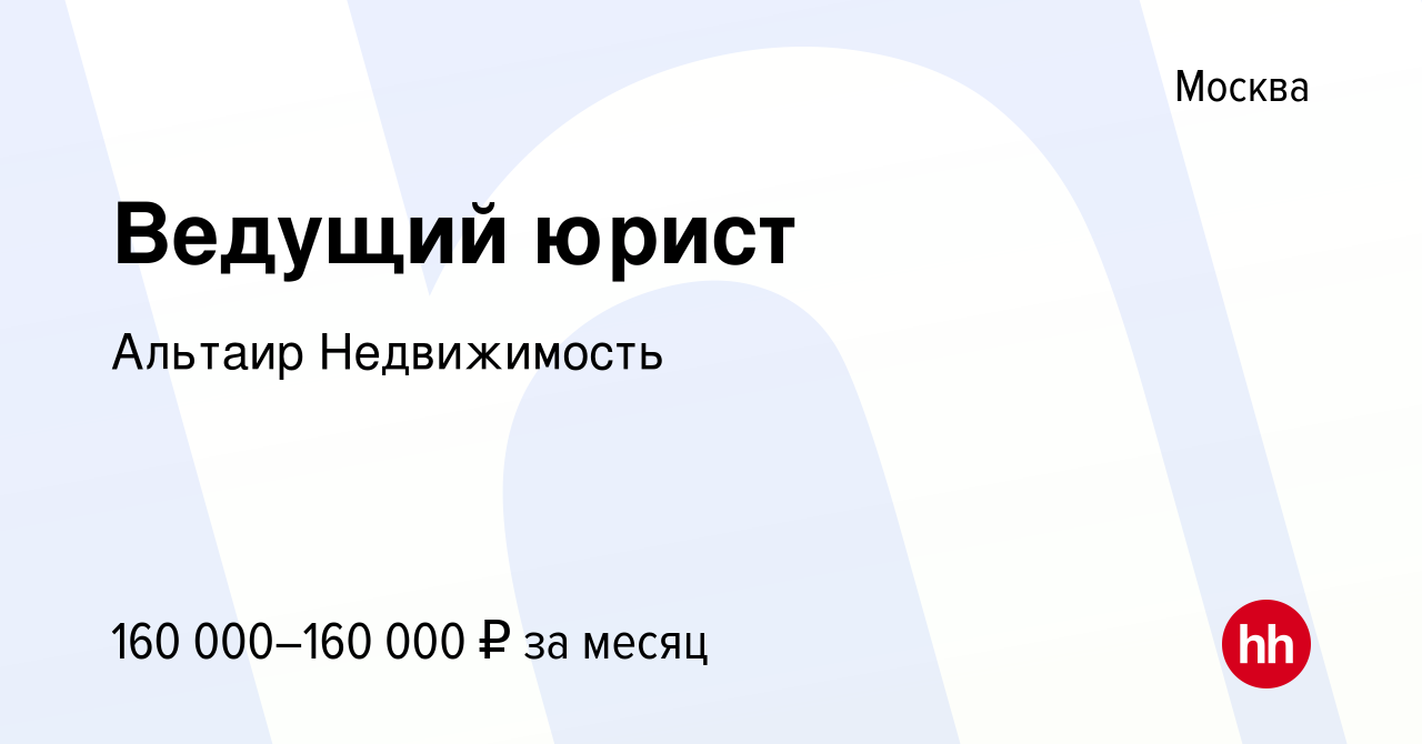 Вакансия Ведущий юрист в Москве, работа в компании Альтаир Недвижимость