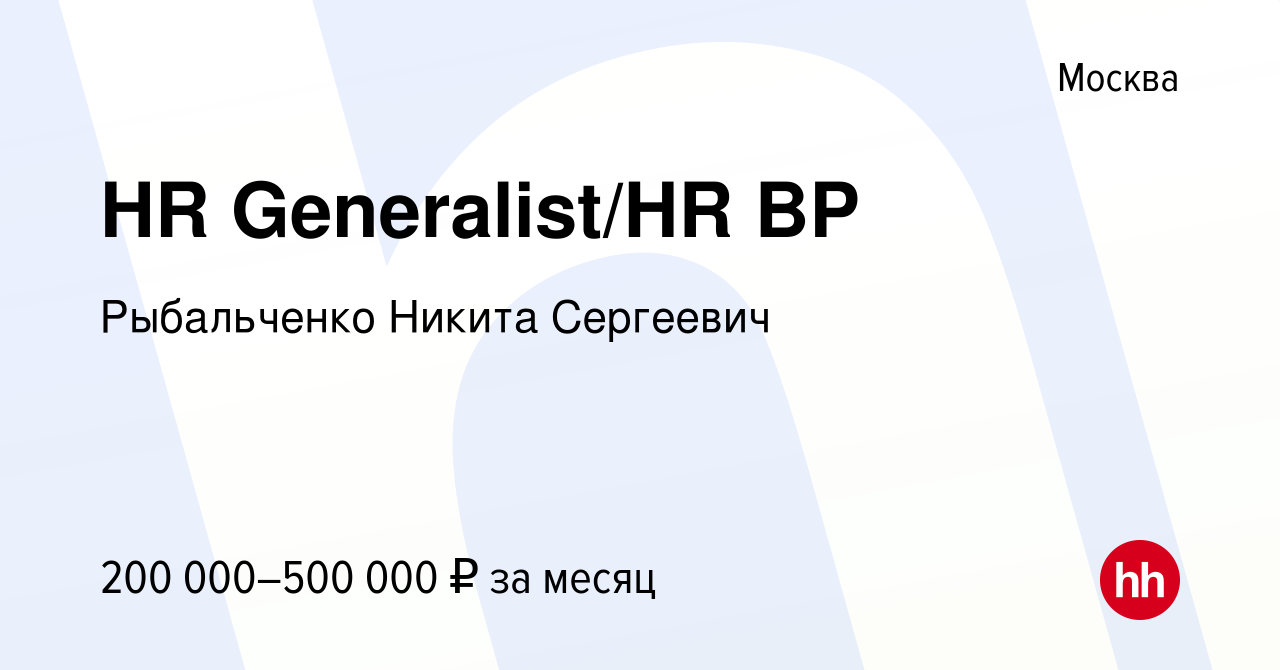 Вакансия HR Generalist/HR BP в Москве, работа в компании Рыбальченко Никита  Сергеевич (вакансия в архиве c 7 декабря 2023)