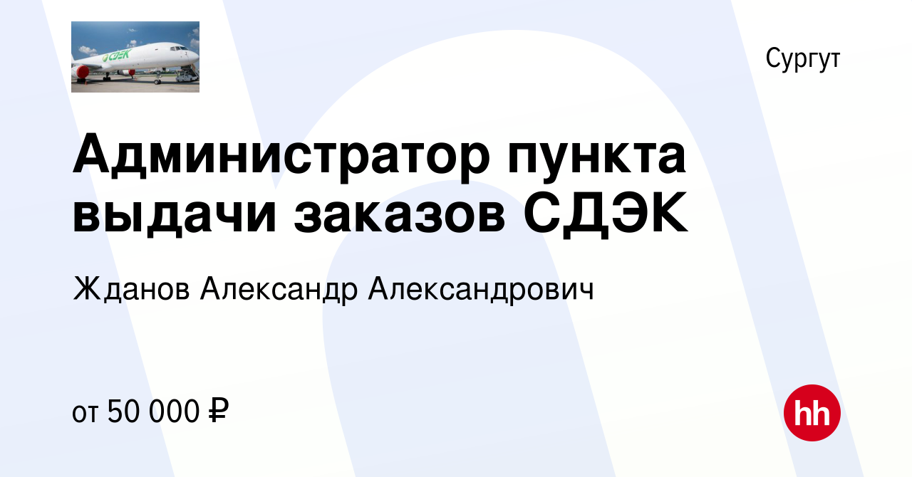 Вакансия Администратор пункта выдачи заказов СДЭК в Сургуте, работа в  компании Жданов Александр Александрович (вакансия в архиве c 7 декабря 2023)