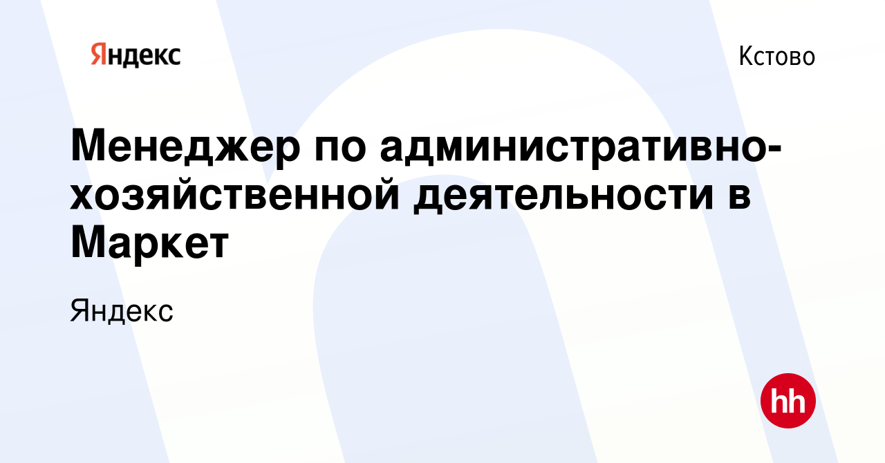 Вакансия Менеджер по административно-хозяйственной деятельности в Маркет в  Кстово, работа в компании Яндекс (вакансия в архиве c 10 января 2024)