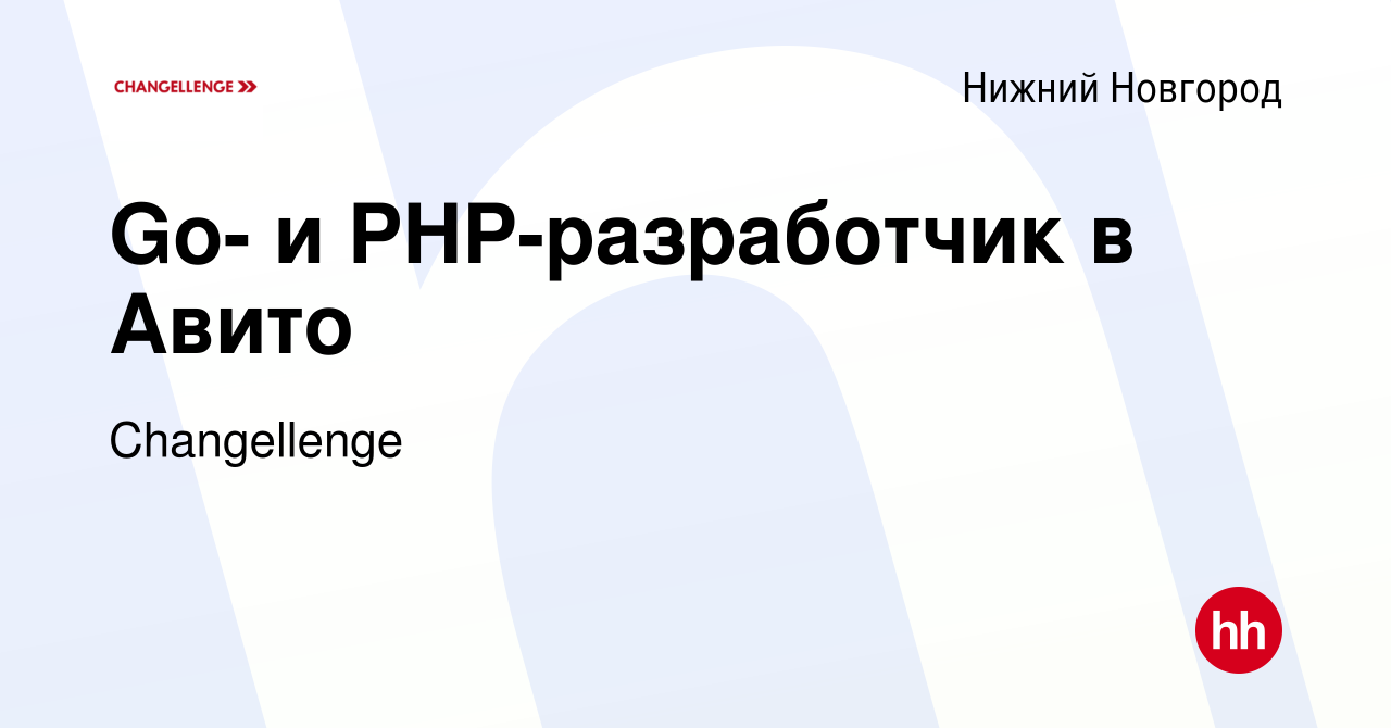 Вакансия Go- и PHP-разработчик в Авито в Нижнем Новгороде, работа в  компании Changellenge (вакансия в архиве c 28 декабря 2023)