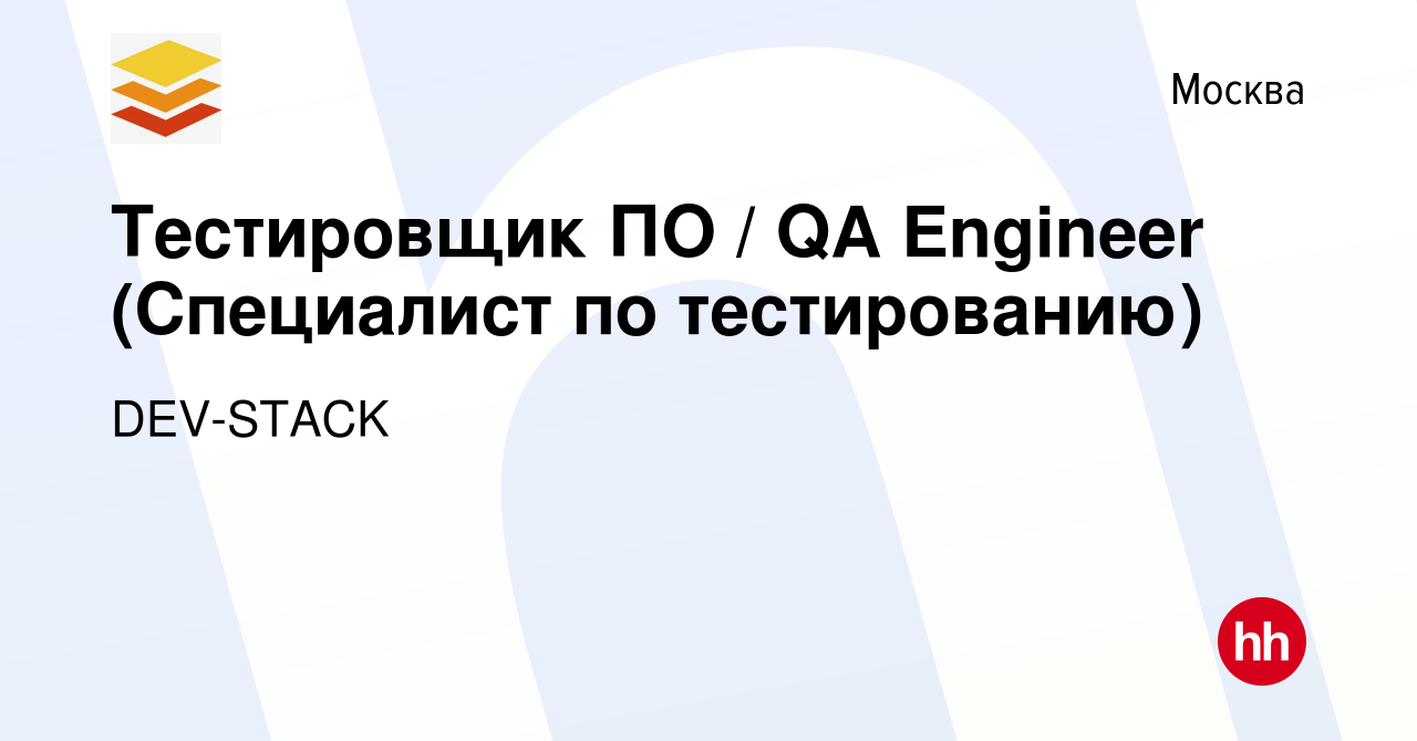 Вакансия Тестировщик ПО / QA Engineer (Специалист по тестированию) в  Москве, работа в компании DEV-STACK (вакансия в архиве c 15 февраля 2024)