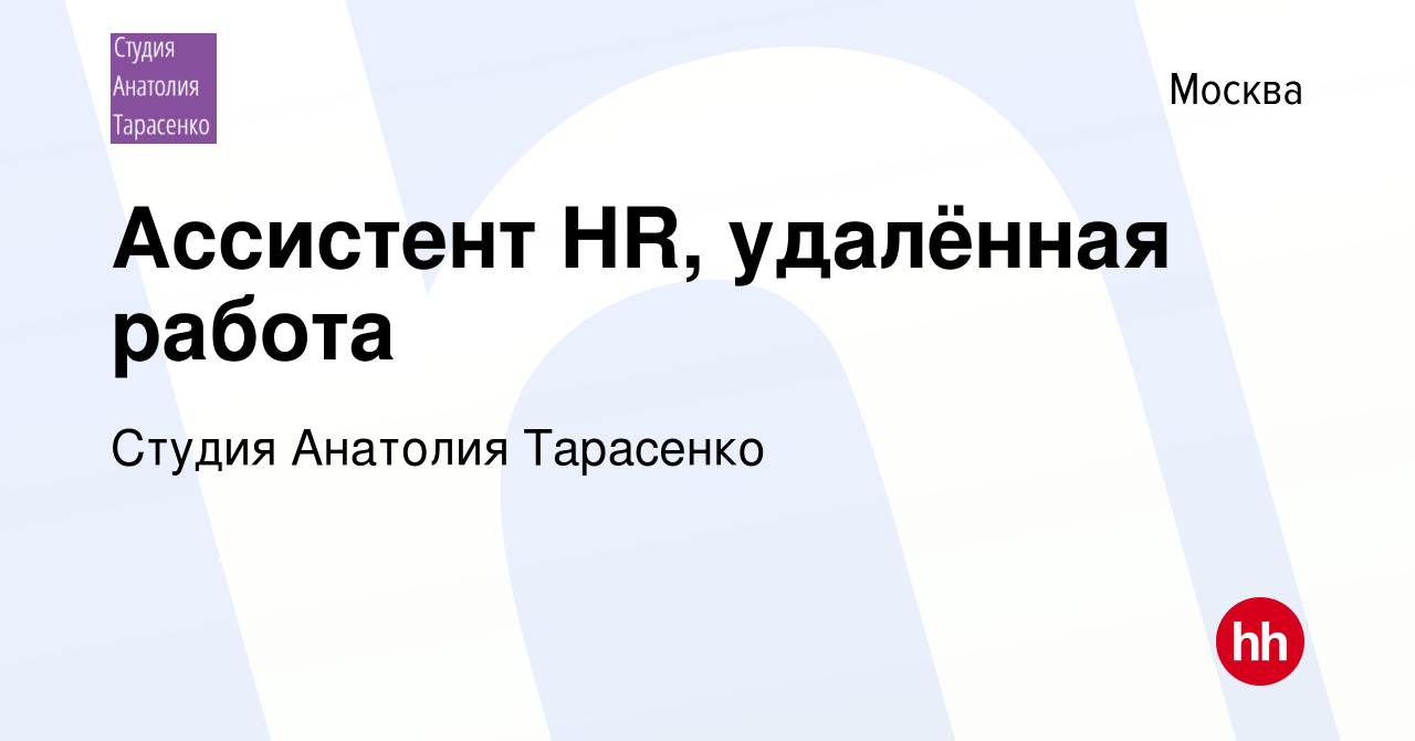 Вакансия Ассистент HR, удалённая работа в Москве, работа в компании Студия  Анатолия Тарасенко (вакансия в архиве c 7 декабря 2023)