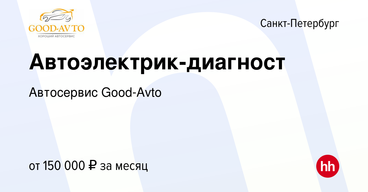 Вакансия Автоэлектрик-диагност в Санкт-Петербурге, работа в компании  Автосервис Good-Avto (вакансия в архиве c 16 января 2024)