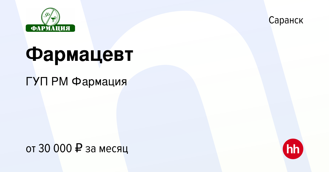 Вакансия Фармацевт в Саранске, работа в компании ГУП РМ Фармация (вакансия  в архиве c 7 декабря 2023)