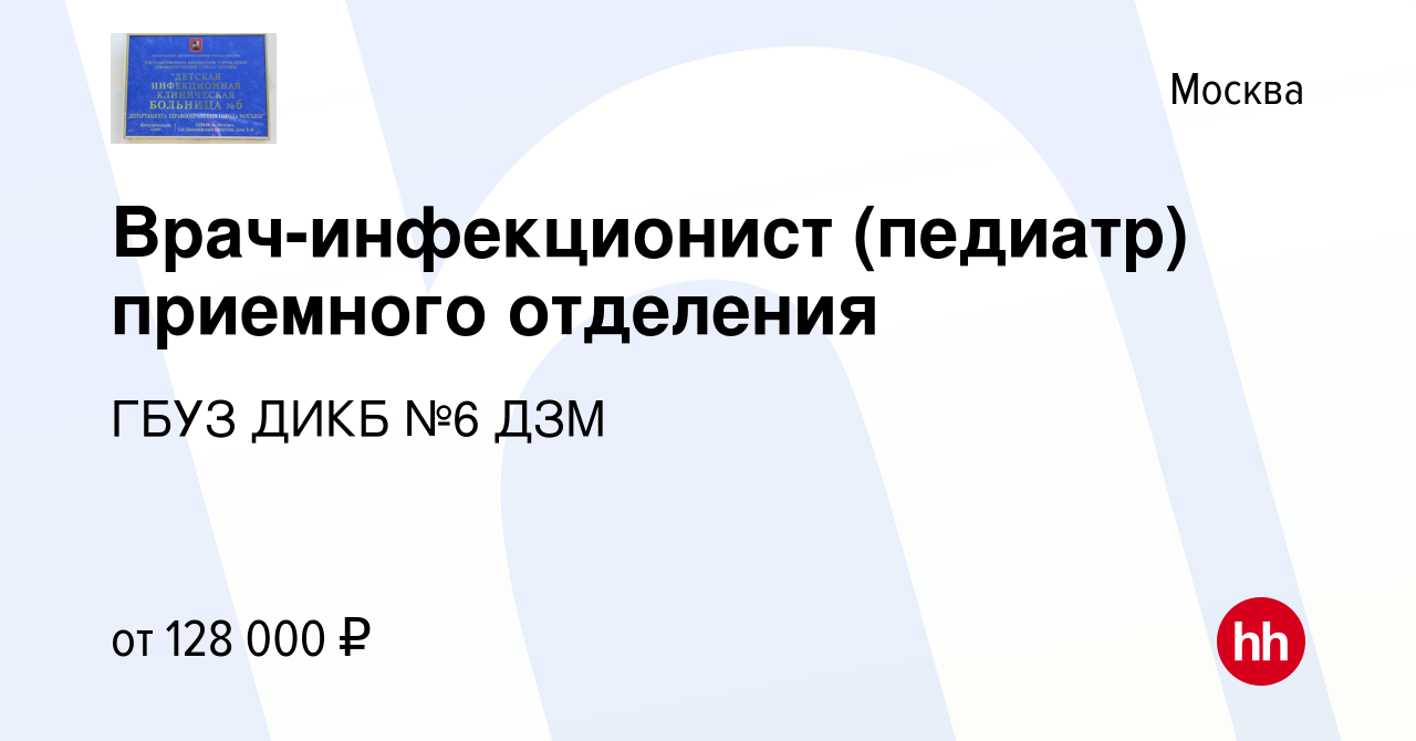 Вакансия Врач-инфекционист (педиатр) приемного отделения в Москве, работа в  компании ГБУЗ ДИКБ №6 ДЗМ (вакансия в архиве c 7 декабря 2023)