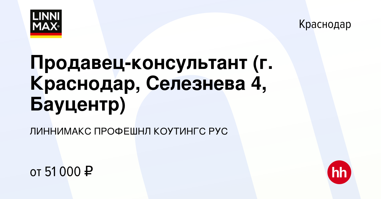 Вакансия Продавец-консультант (г. Краснодар, Селезнева 4, Бауцентр) в  Краснодаре, работа в компании ЛИННИМАКС ПРОФЕШНЛ КОУТИНГС РУС (вакансия в  архиве c 7 декабря 2023)