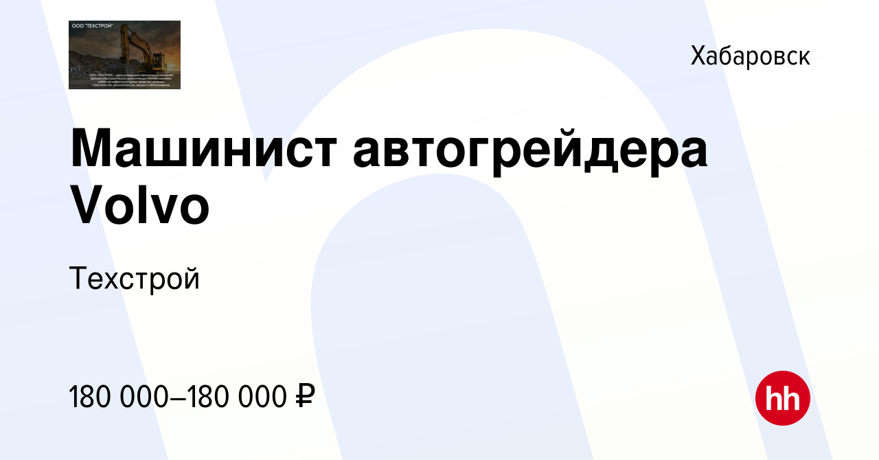 Вакансия Машинист автогрейдера Volvo в Хабаровске, работа в компании  Техстрой (вакансия в архиве c 6 февраля 2024)