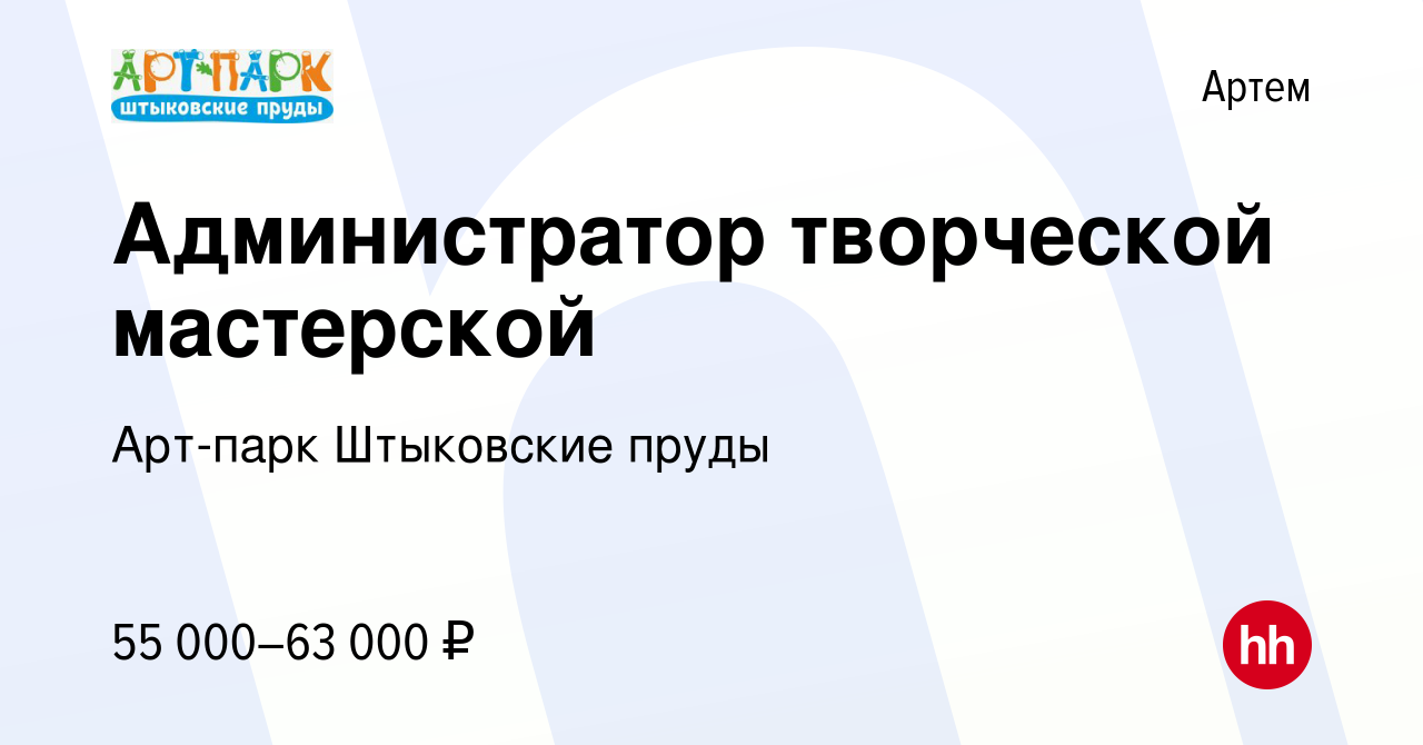 Вакансия Администратор творческой мастерской в Артеме, работа в компании  Арт-парк Штыковские пруды (вакансия в архиве c 21 января 2024)