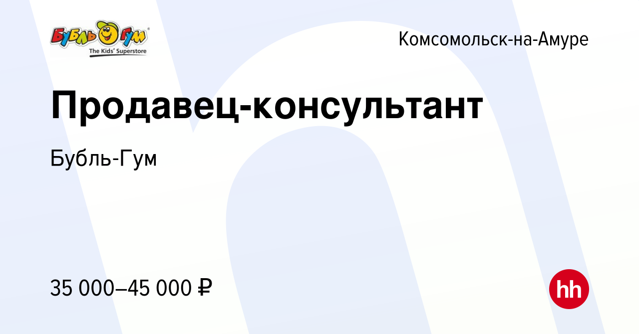 Вакансия Продавец-консультант в Комсомольске-на-Амуре, работа в компании  Бубль-Гум