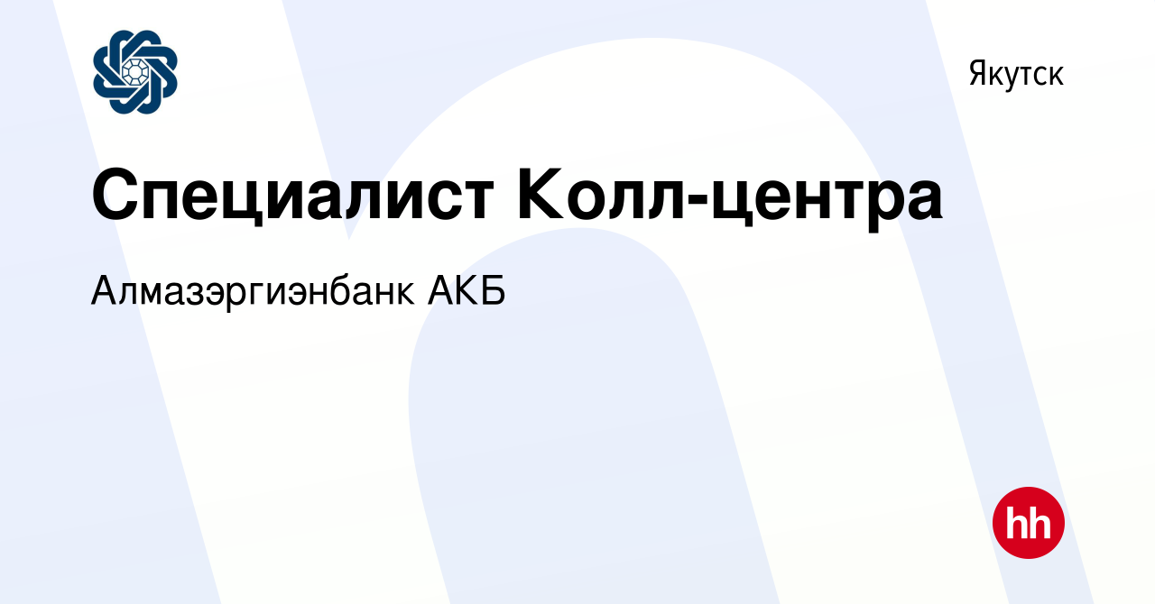 Вакансия Специалист Колл-центра в Якутске, работа в компании  Алмазэргиэнбанк АКБ