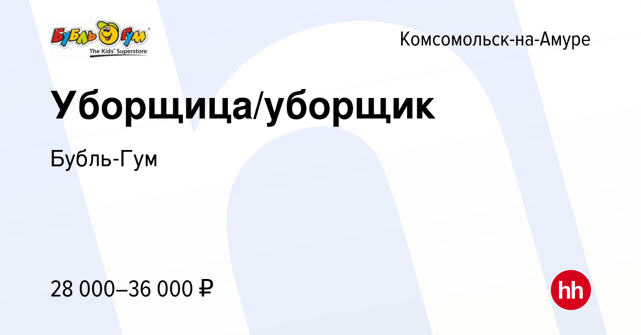 Вакансия Уборщица/уборщик в Комсомольске-на-Амуре, работа в компании  Бубль-Гум (вакансия в архиве c 25 января 2024)