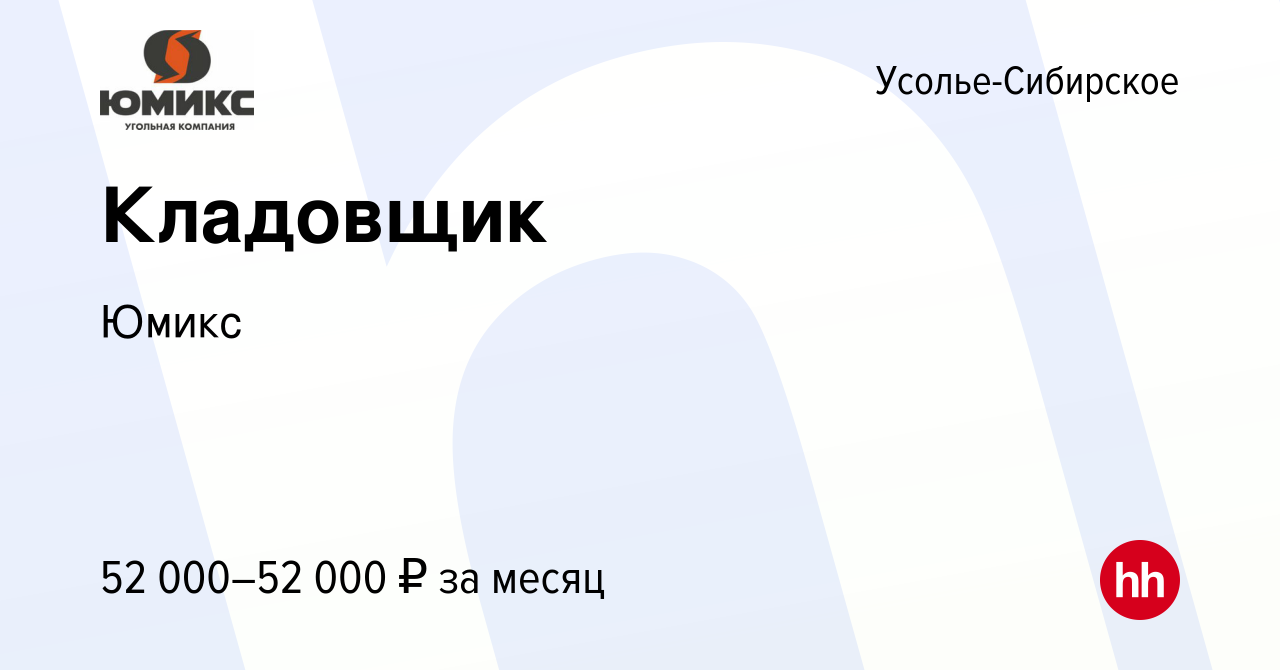 Вакансия Кладовщик в Усолье-Сибирском, работа в компании Юмикс (вакансия в  архиве c 14 ноября 2023)