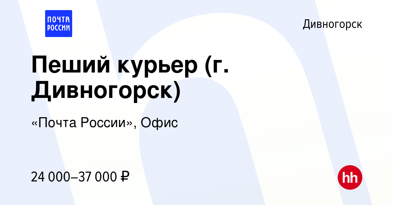 Вакансия Пеший курьер (г. Дивногорск) в Дивногорске, работа в компании  «Почта России», Офис (вакансия в архиве c 11 февраля 2024)