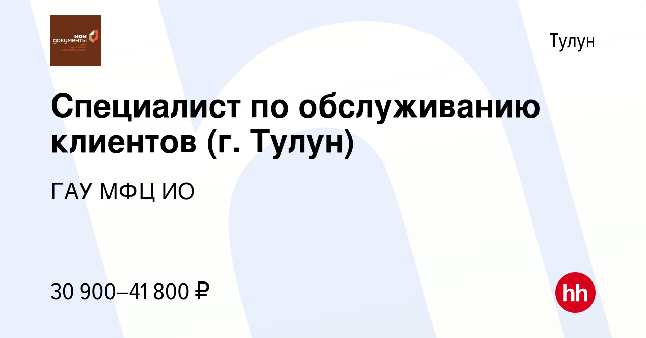 Вакансия Специалист по обслуживанию клиентов (г. Тулун) в Тулуне, работа в  компании ГАУ МФЦ ИО (вакансия в архиве c 19 апреля 2024)