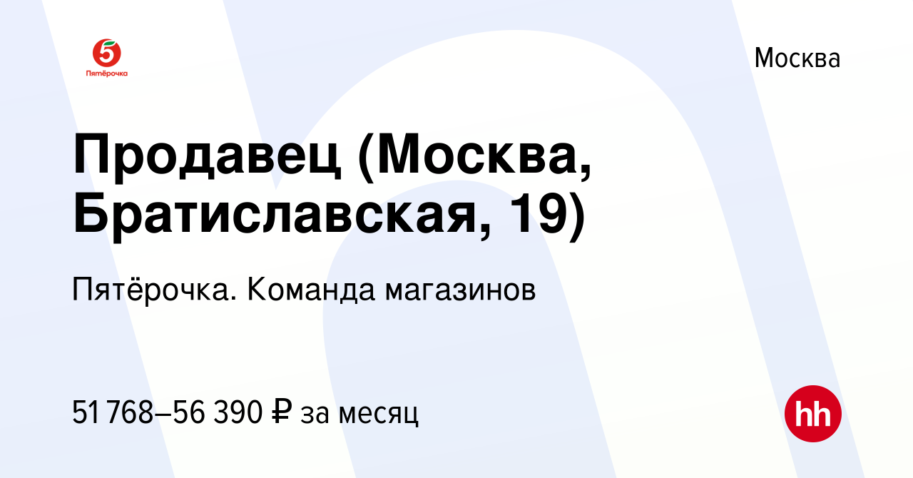 Вакансия Продавец (Москва, Братиславская, 19) в Москве, работа в компании  Пятёрочка. Команда магазинов (вакансия в архиве c 5 декабря 2023)