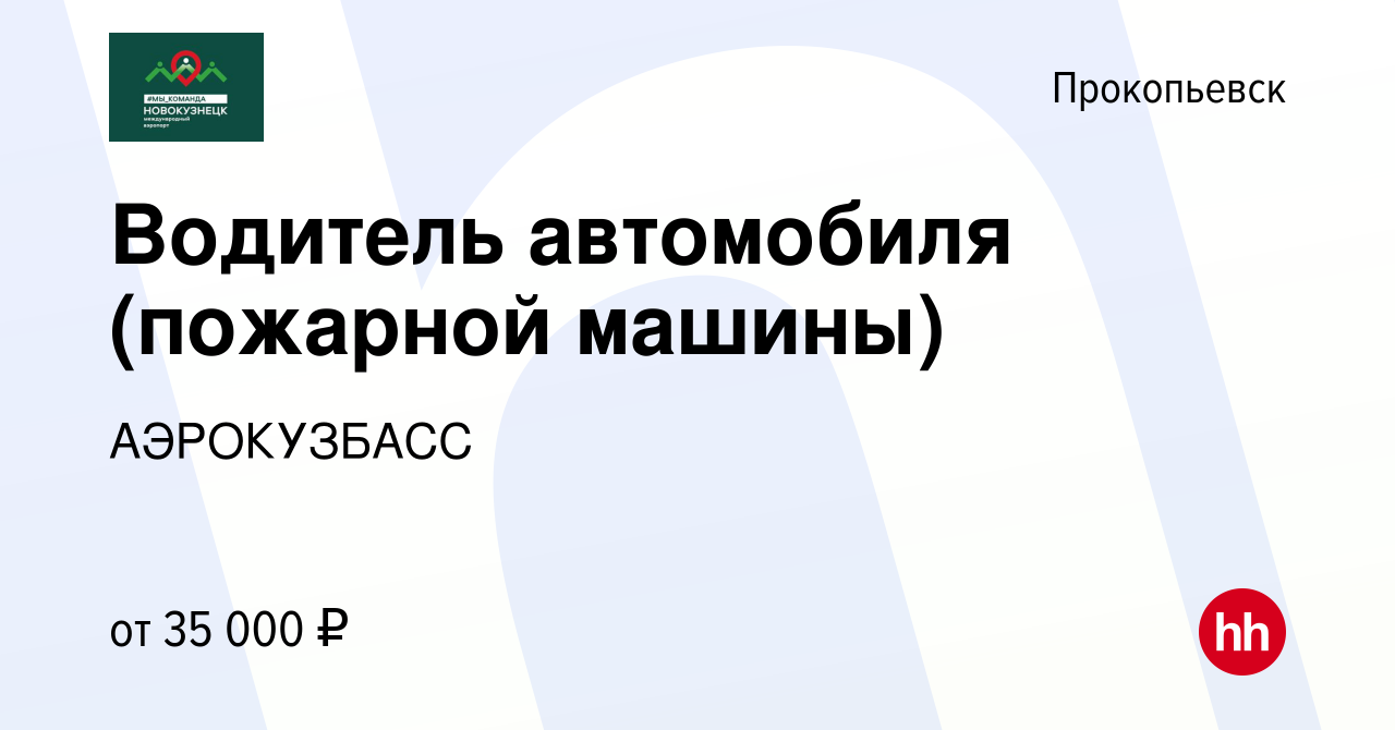 Вакансия Водитель автомобиля (пожарной машины) в Прокопьевске, работа в  компании АЭРОКУЗБАСС