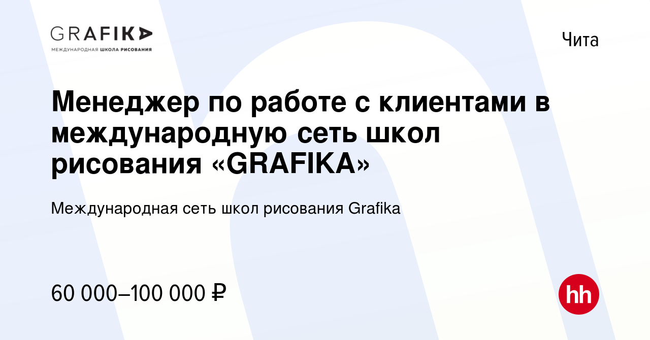 Вакансия Менеджер по работе с клиентами в международную сеть школ рисования  «GRAFIKA» в Чите, работа в компании Международная сеть школ рисования  Grafika (вакансия в архиве c 7 декабря 2023)