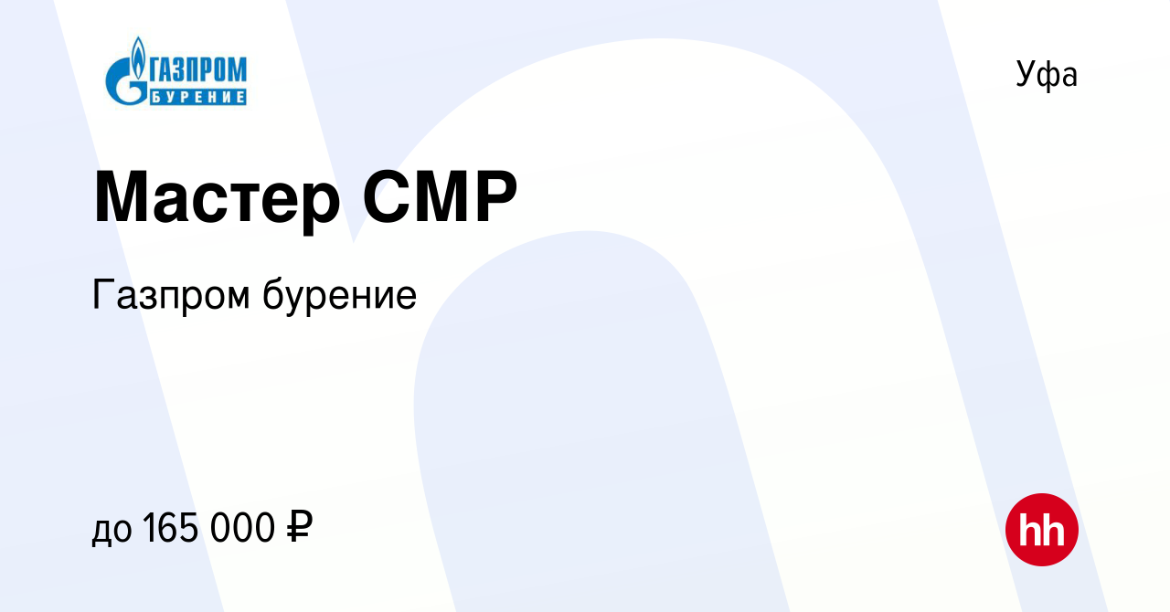 Вакансия Мастер СМР в Уфе, работа в компании Газпром бурение (вакансия в  архиве c 16 декабря 2023)