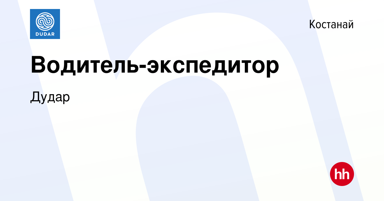 Вакансия Водитель-экспедитор в Костанае, работа в компании Дудар (вакансия  в архиве c 19 декабря 2023)