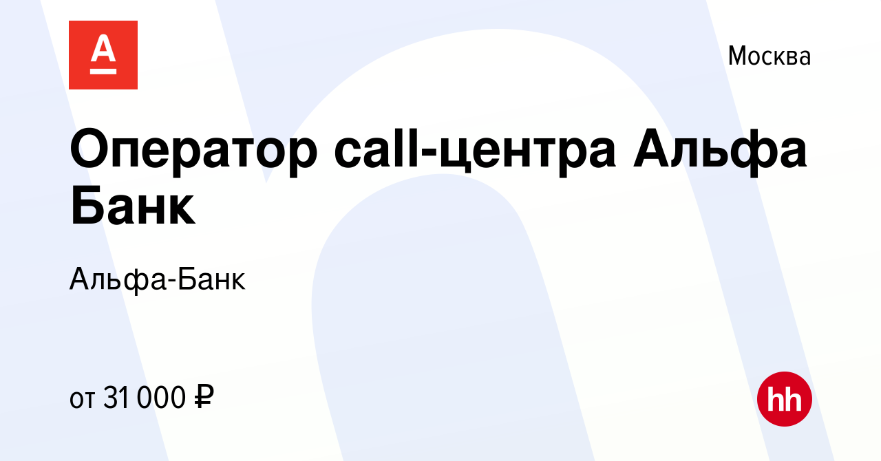 Вакансия Оператор call-центра Альфа Банк в Москве, работа в компании Альфа- Банк (вакансия в архиве c 24 сентября 2013)