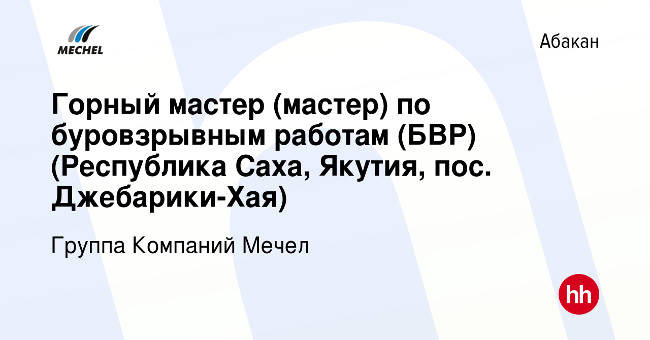 Вакансия Горный мастер (мастер) по буровзрывным работам (БВР) (Республика  Саха, Якутия, пос. Джебарики-Хая) в Абакане, работа в компании Группа  Компаний Мечел (вакансия в архиве c 7 декабря 2023)