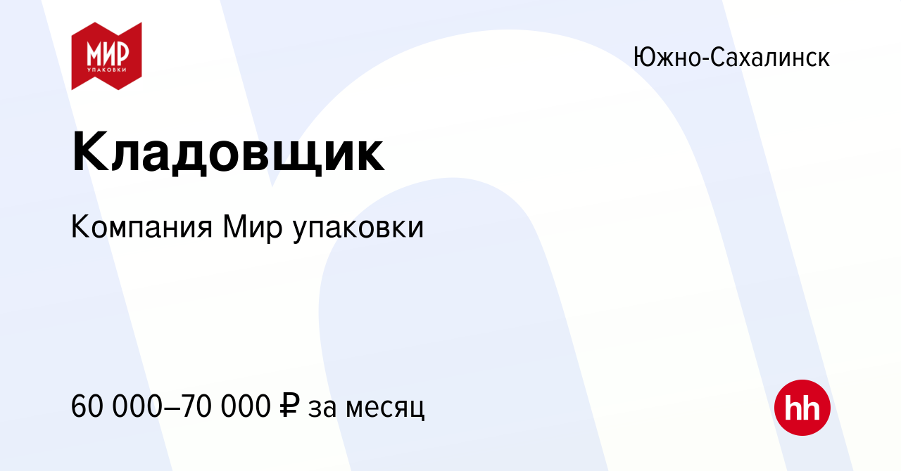 Вакансия Кладовщик в Южно-Сахалинске, работа в компании Компания Мир  упаковки (вакансия в архиве c 9 января 2024)