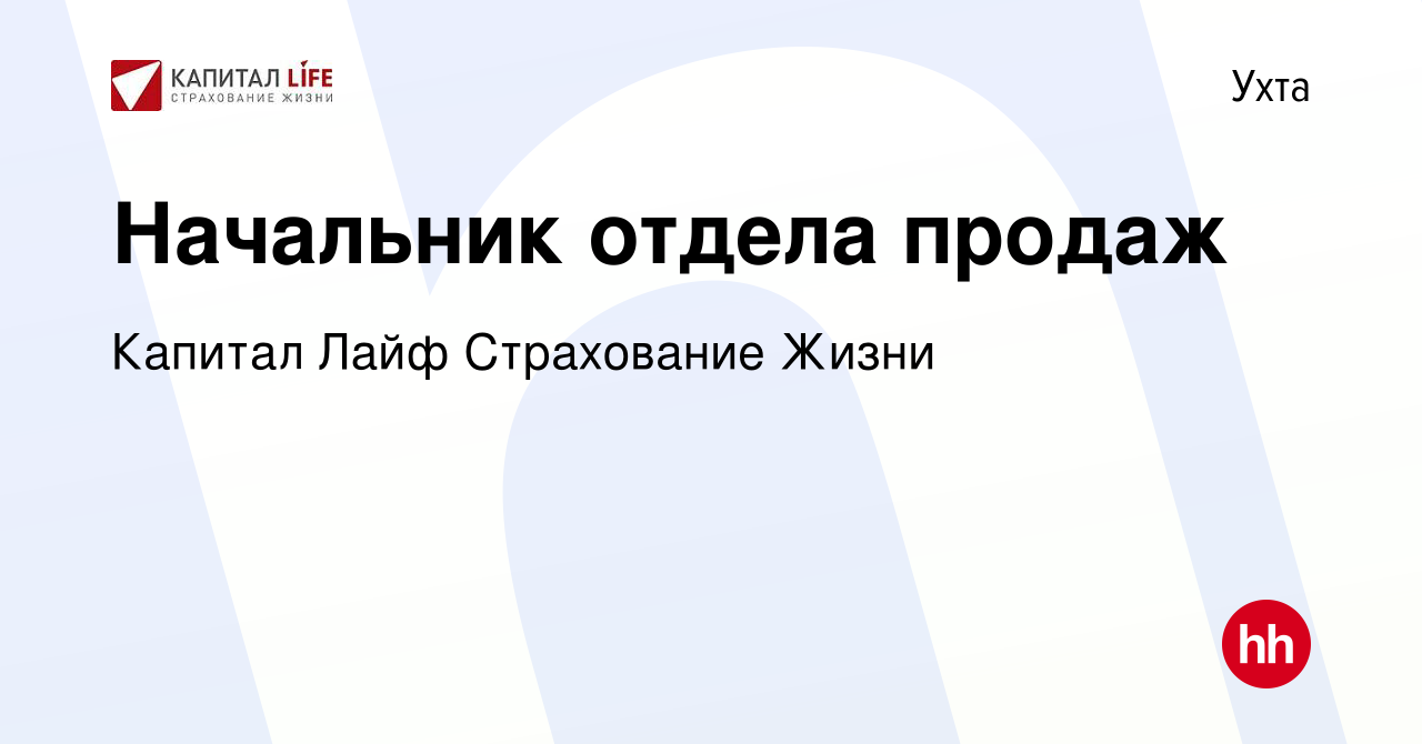 Вакансия Начальник отдела продаж в Ухте, работа в компании Капитал Лайф  Страхование Жизни (вакансия в архиве c 3 декабря 2023)