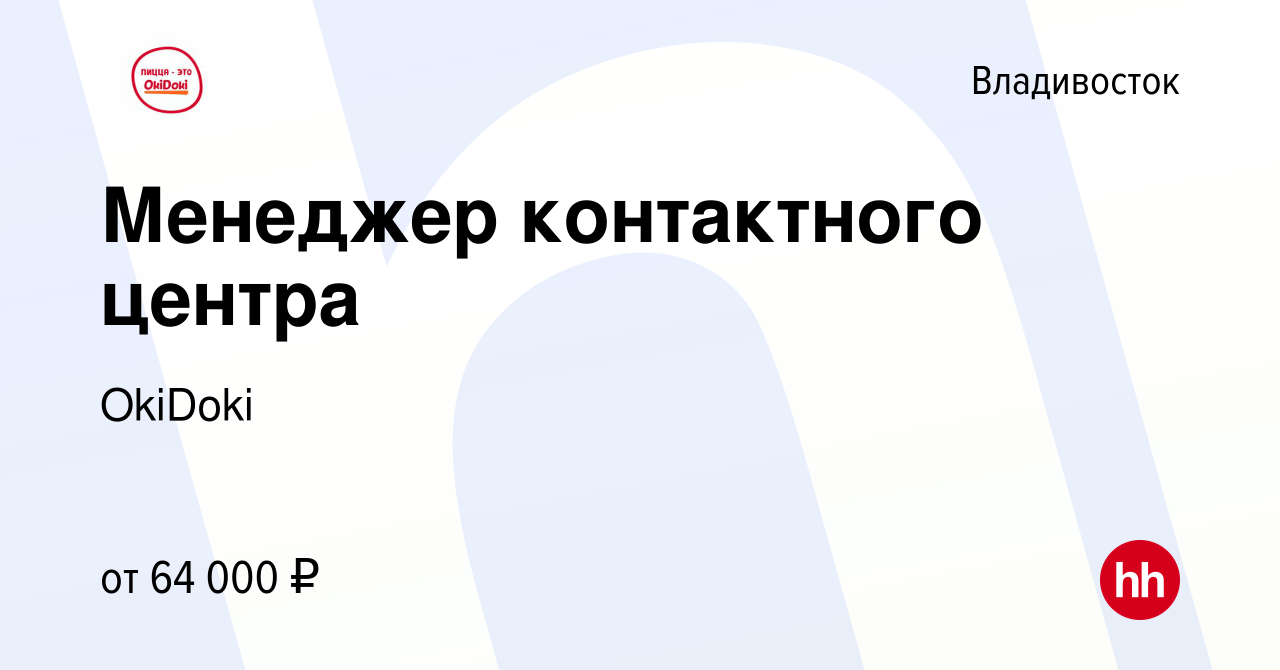 Вакансия Менеджер контактного центра во Владивостоке, работа в компании  OkiDoki (вакансия в архиве c 10 января 2024)