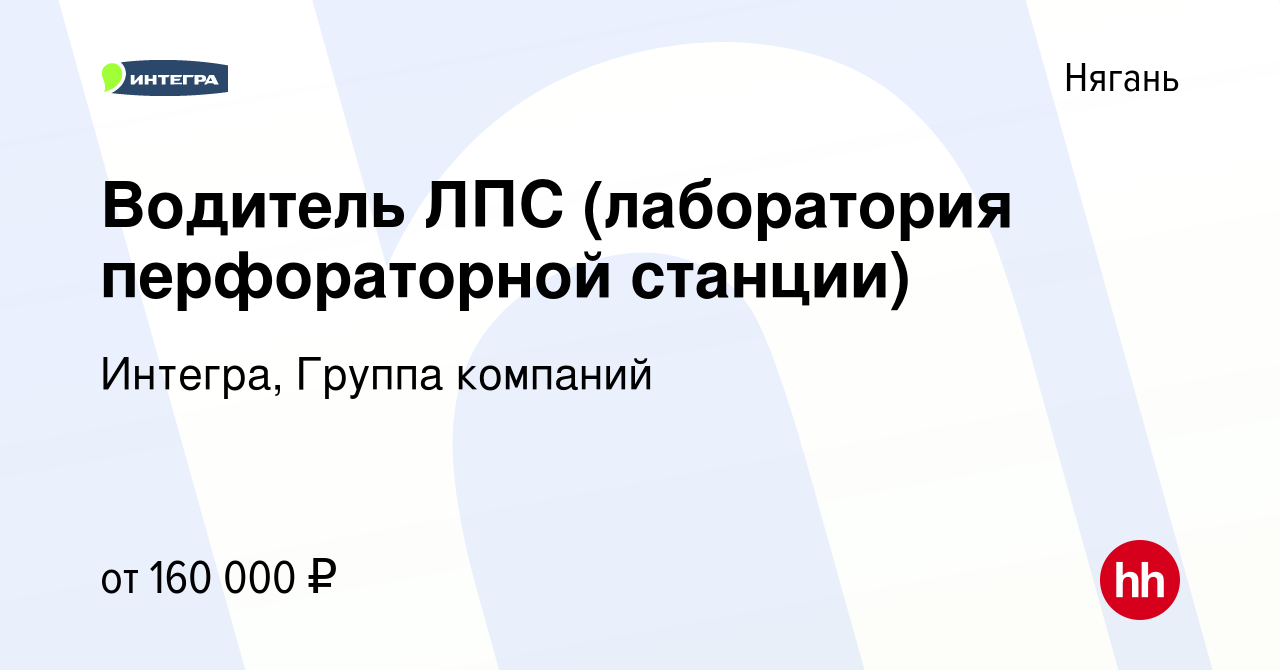 Вакансия Водитель ЛПС (лаборатория перфораторной станции) в Нягани, работа  в компании Интегра, Группа компаний (вакансия в архиве c 15 февраля 2024)