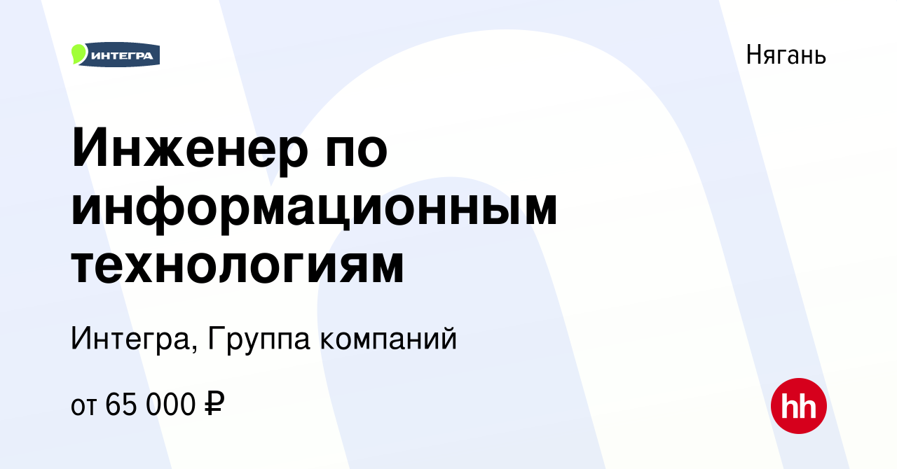 Вакансия Инженер по информационным технологиям в Нягани, работа в компании  Интегра, Группа компаний (вакансия в архиве c 8 января 2024)