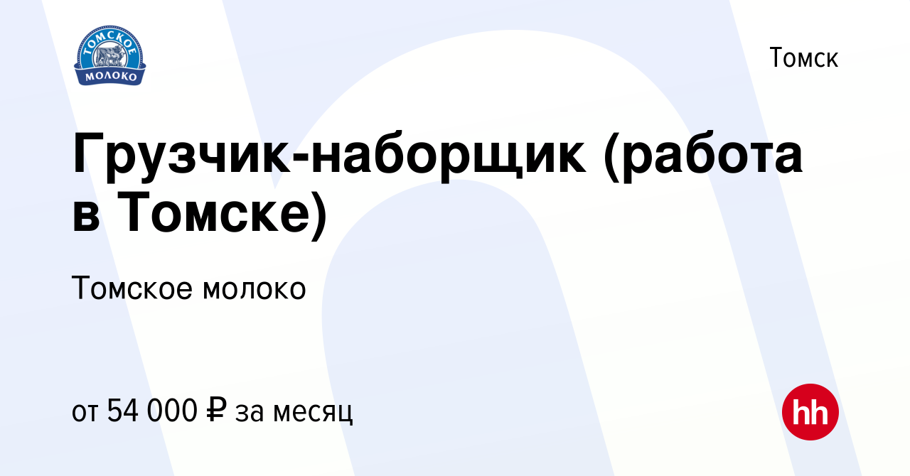 Вакансия Грузчик-наборщик (работа в Томске) в Томске, работа в компании  Томское молоко (вакансия в архиве c 29 января 2024)