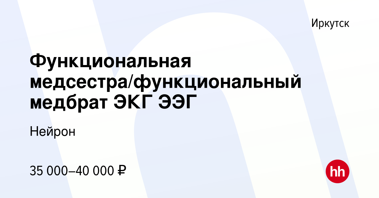 Вакансия Функциональная медсестра/функциональный медбрат ЭКГ ЭЭГ в Иркутске,  работа в компании Нейрон (вакансия в архиве c 7 декабря 2023)