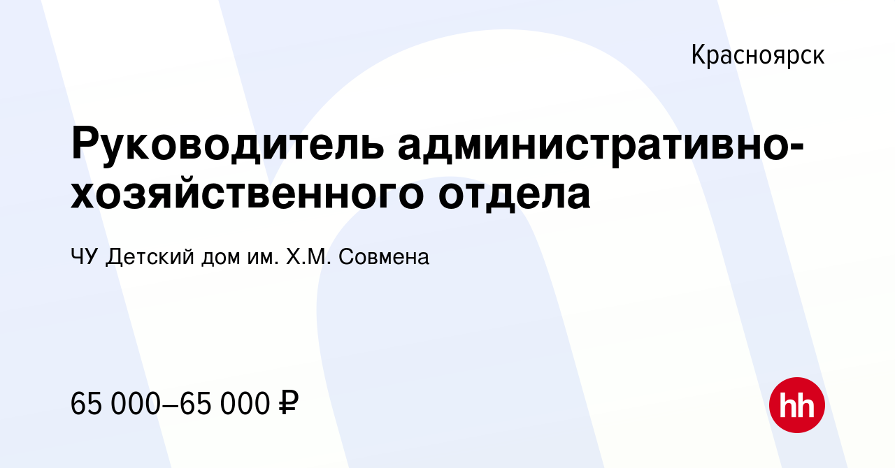 Вакансия Руководитель административно-хозяйственного отдела в Красноярске,  работа в компании ЧУ Детский дом им. Х.М. Совмена (вакансия в архиве c 7  декабря 2023)