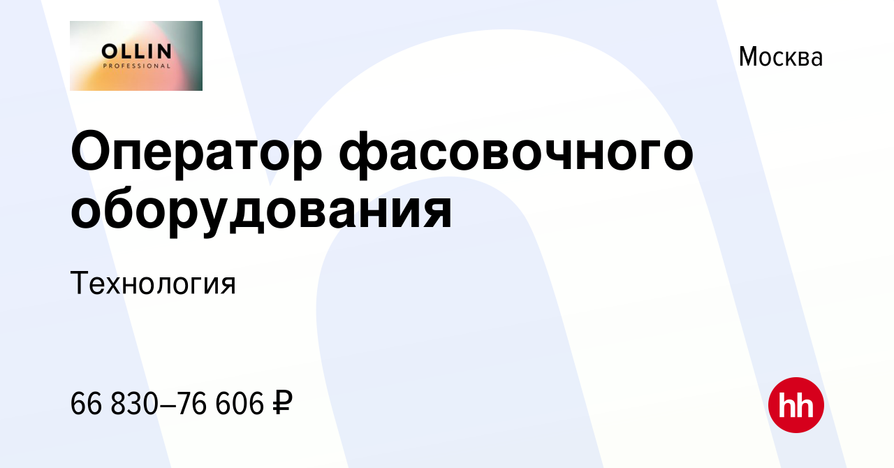 Вакансия Оператор фасовочного оборудования в Москве, работа в компании  Технология (вакансия в архиве c 7 декабря 2023)