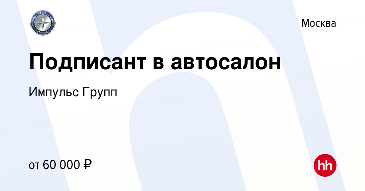 Вакансия Подписант в автосалон в Москве, работа в компании Импульс Групп  (вакансия в архиве c 23 сентября 2013)