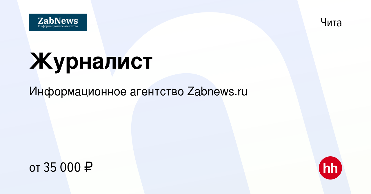 Вакансия Журналист в Чите, работа в компании Информационное агентство  Zabnews.ru (вакансия в архиве c 7 декабря 2023)