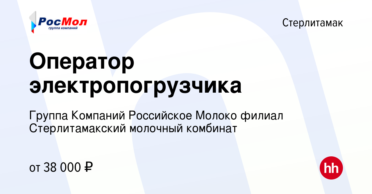 Вакансия Оператор электропогрузчика в Стерлитамаке, работа в компании  Группа Компаний Российское Молоко филиал Стерлитамакский молочный комбинат  (вакансия в архиве c 7 декабря 2023)