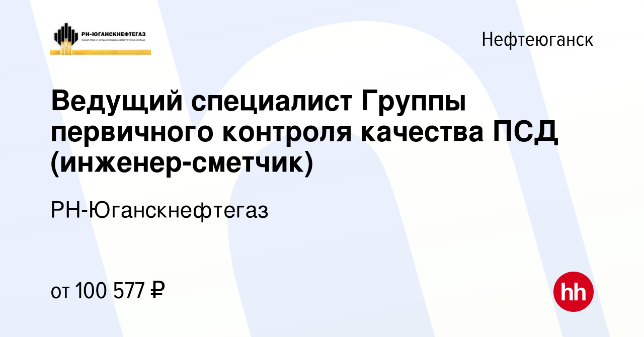 Вакансия Ведущий специалист Группы первичного контроля качества ПСД  (инженер-сметчик) в Нефтеюганске, работа в компании РН-Юганскнефтегаз