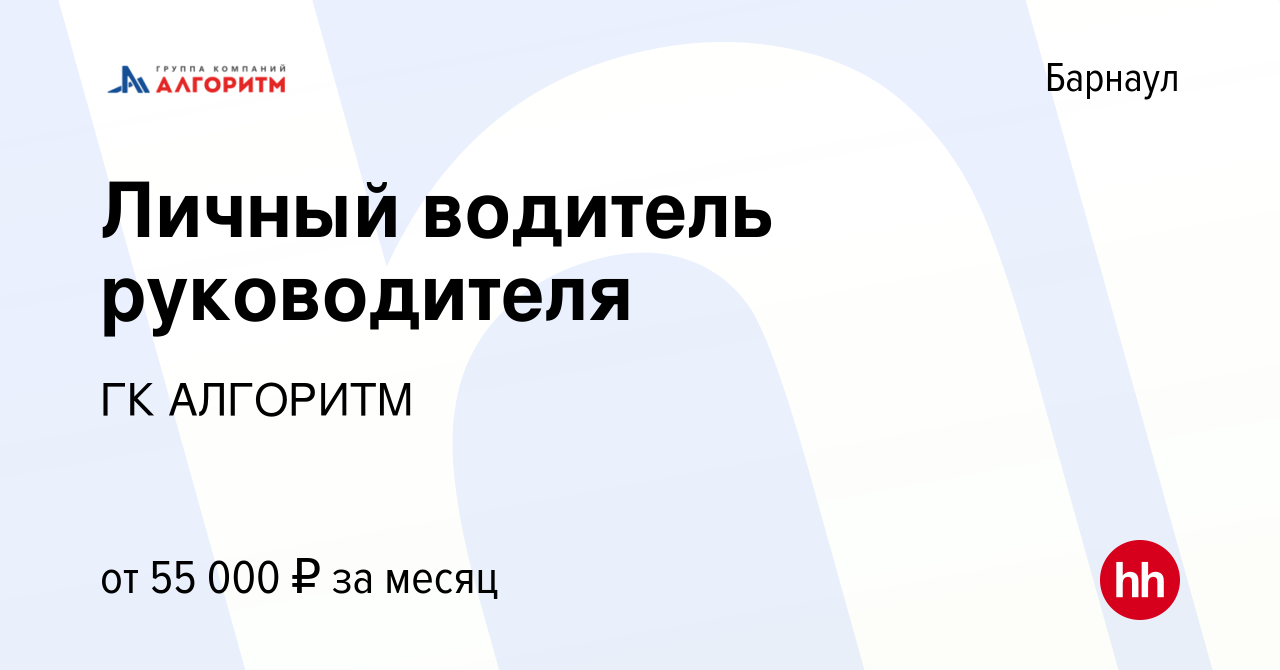 Вакансия Личный водитель руководителя в Барнауле, работа в компании ГК  АЛГОРИТМ (вакансия в архиве c 19 ноября 2023)