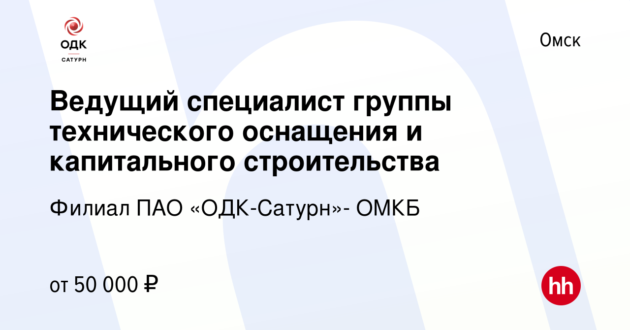 Вакансия Ведущий специалист группы технического оснащения и капитального  строительства в Омске, работа в компании Филиал ПАО «ОДК-Сатурн»- ОМКБ