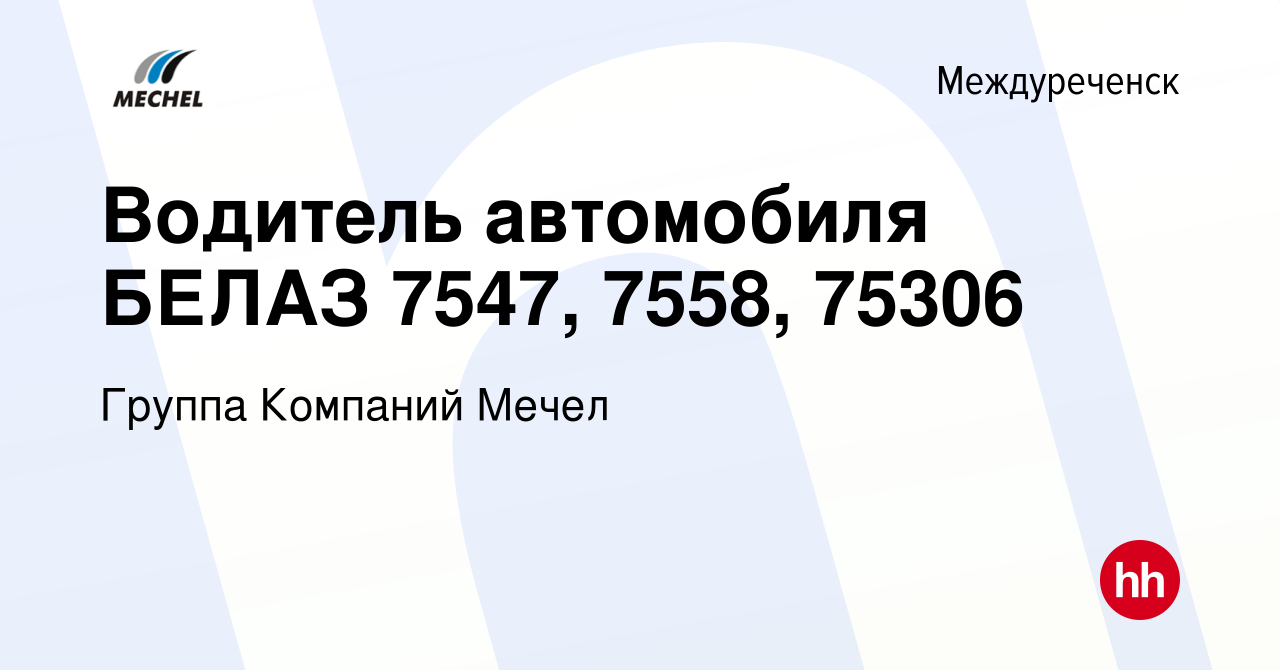 Вакансия Водитель автомобиля БЕЛАЗ 7547, 7558, 75306 в Междуреченске, работа  в компании Группа Компаний Мечел (вакансия в архиве c 7 декабря 2023)