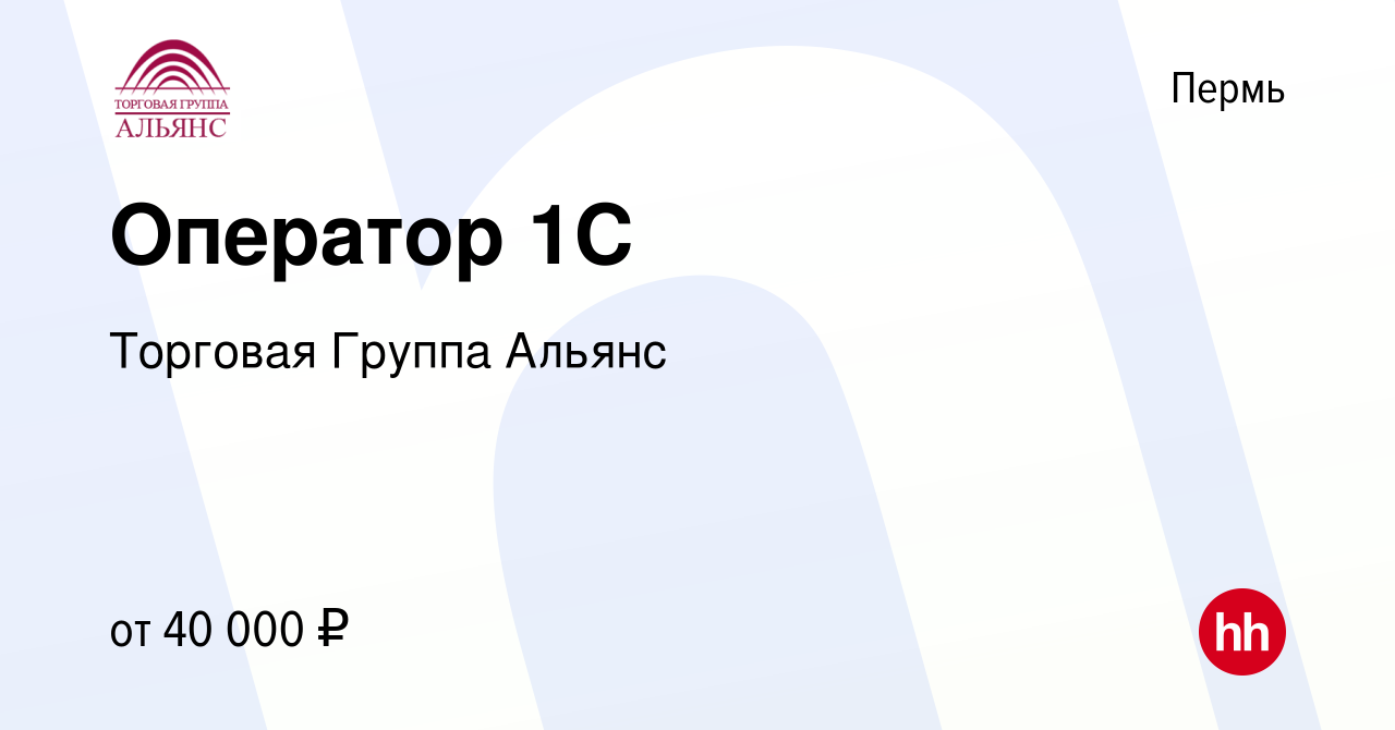 Вакансия Оператор 1С в Перми, работа в компании Торговая Группа Альянс