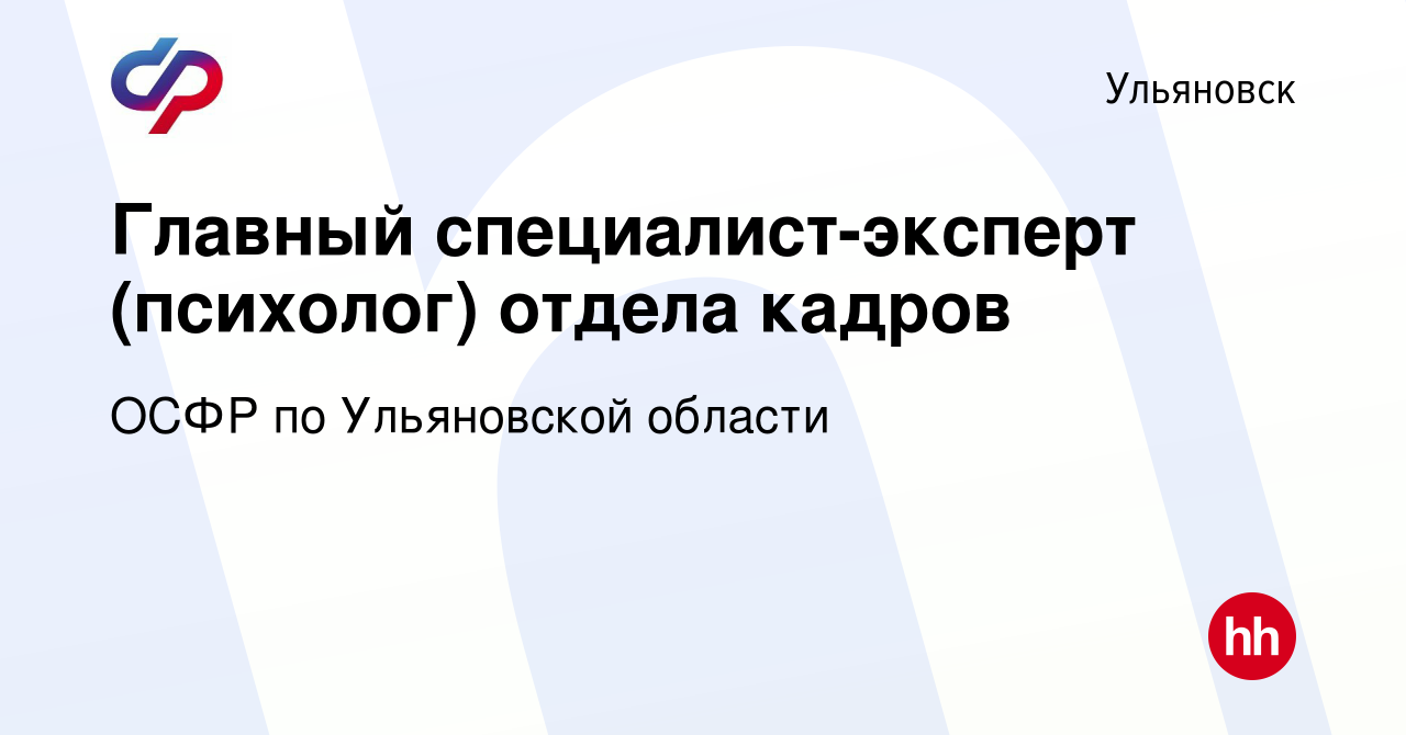 Вакансия Главный специалист-эксперт (психолог) отдела кадров в Ульяновске,  работа в компании ОСФР по Ульяновской области (вакансия в архиве c 6 марта  2024)