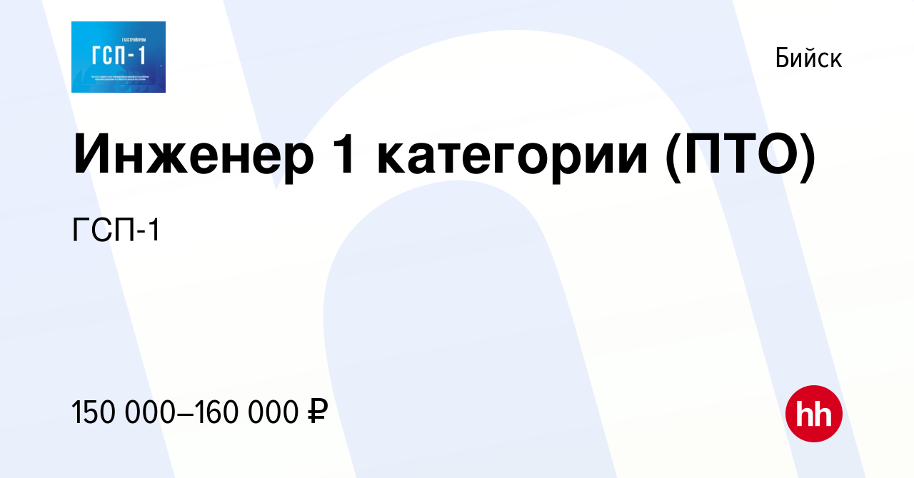 Вакансия Инженер 1 категории (ПТО) в Бийске, работа в компании ГСП-1  (вакансия в архиве c 7 декабря 2023)